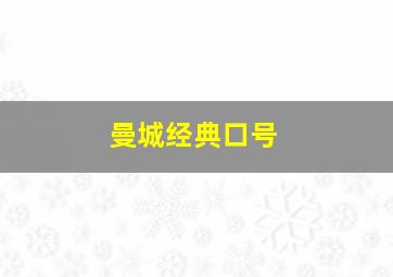 曼城经典口号