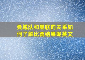 曼城队和曼联的关系如何了解比赛结果呢英文