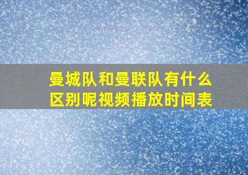 曼城队和曼联队有什么区别呢视频播放时间表