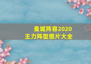 曼城阵容2020主力阵型图片大全