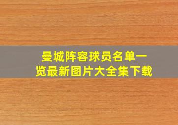 曼城阵容球员名单一览最新图片大全集下载