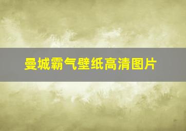 曼城霸气壁纸高清图片