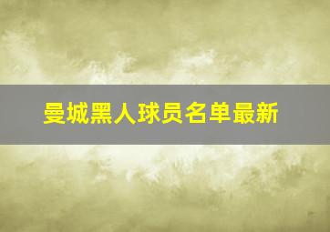 曼城黑人球员名单最新