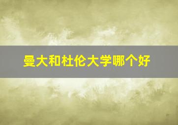 曼大和杜伦大学哪个好