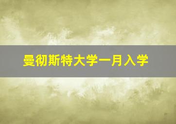 曼彻斯特大学一月入学