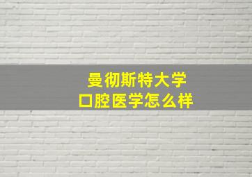 曼彻斯特大学口腔医学怎么样