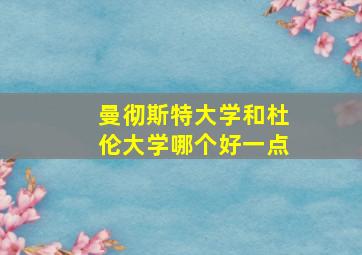 曼彻斯特大学和杜伦大学哪个好一点