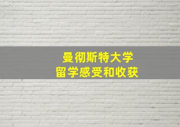 曼彻斯特大学留学感受和收获