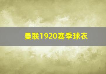 曼联1920赛季球衣