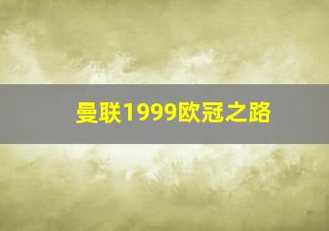 曼联1999欧冠之路