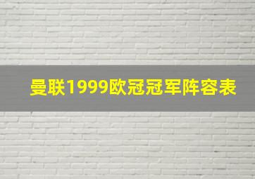 曼联1999欧冠冠军阵容表