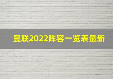 曼联2022阵容一览表最新