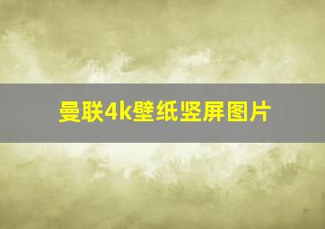 曼联4k壁纸竖屏图片