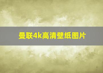 曼联4k高清壁纸图片