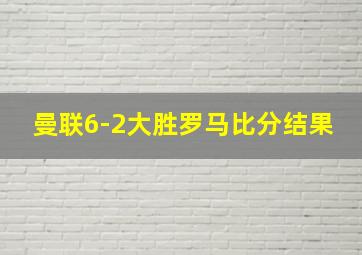 曼联6-2大胜罗马比分结果