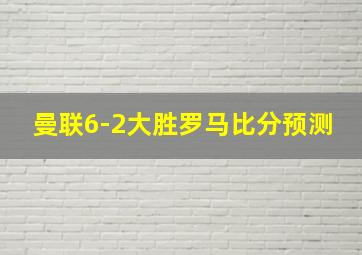 曼联6-2大胜罗马比分预测