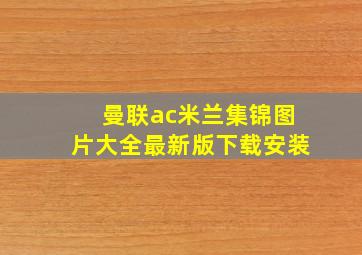 曼联ac米兰集锦图片大全最新版下载安装