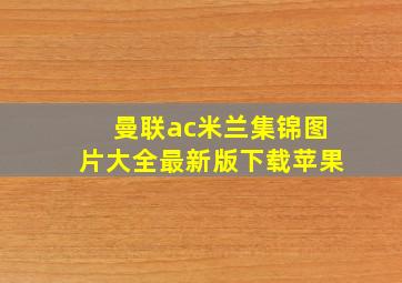 曼联ac米兰集锦图片大全最新版下载苹果