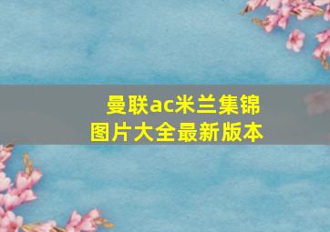 曼联ac米兰集锦图片大全最新版本