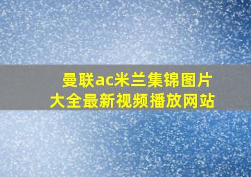 曼联ac米兰集锦图片大全最新视频播放网站