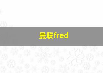 曼联fred