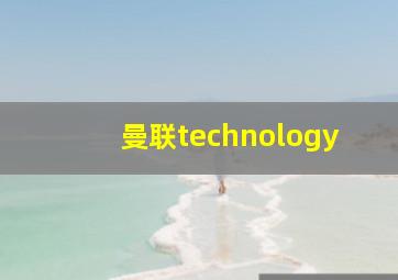 曼联technology