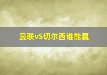 曼联vS切尔西谁能赢