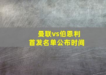 曼联vs伯恩利首发名单公布时间