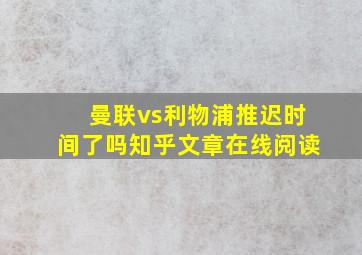 曼联vs利物浦推迟时间了吗知乎文章在线阅读