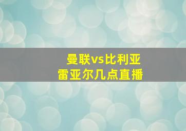 曼联vs比利亚雷亚尔几点直播