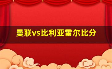 曼联vs比利亚雷尔比分