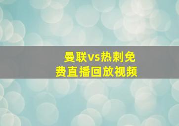 曼联vs热刺免费直播回放视频