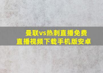 曼联vs热刺直播免费直播视频下载手机版安卓