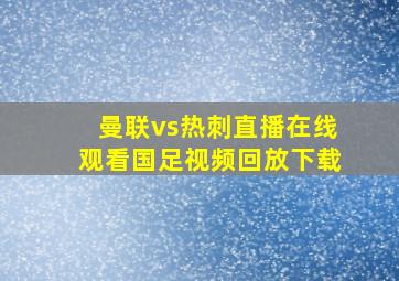 曼联vs热刺直播在线观看国足视频回放下载