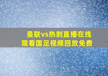 曼联vs热刺直播在线观看国足视频回放免费