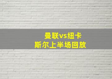 曼联vs纽卡斯尔上半场回放