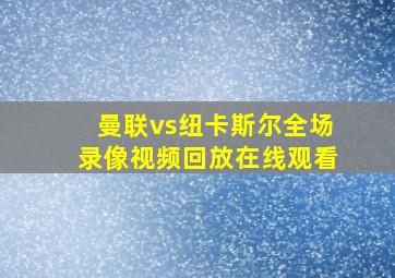 曼联vs纽卡斯尔全场录像视频回放在线观看