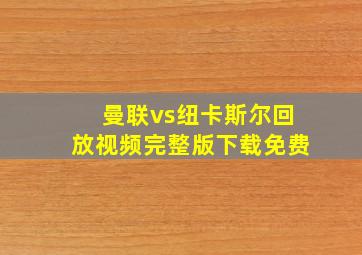 曼联vs纽卡斯尔回放视频完整版下载免费