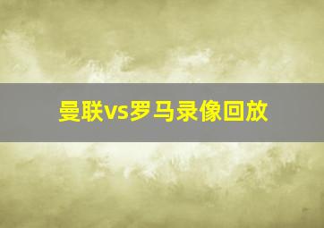 曼联vs罗马录像回放