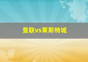 曼联vs莱斯特城