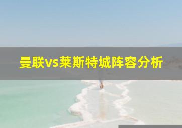 曼联vs莱斯特城阵容分析