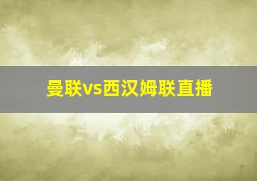 曼联vs西汉姆联直播