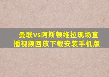 曼联vs阿斯顿维拉现场直播视频回放下载安装手机版