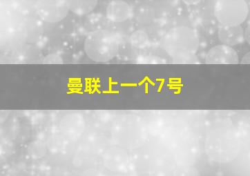 曼联上一个7号