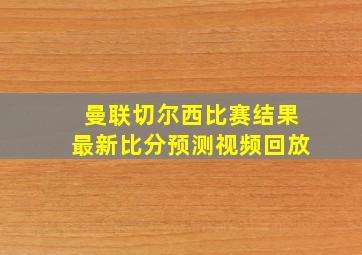 曼联切尔西比赛结果最新比分预测视频回放