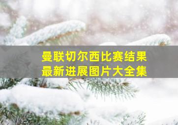 曼联切尔西比赛结果最新进展图片大全集