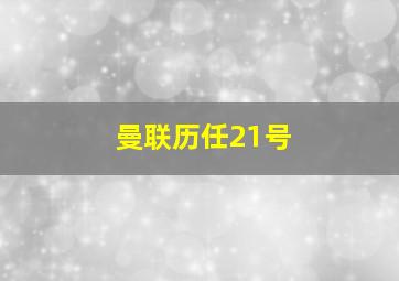 曼联历任21号