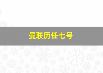 曼联历任七号