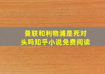 曼联和利物浦是死对头吗知乎小说免费阅读