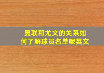 曼联和尤文的关系如何了解球员名单呢英文